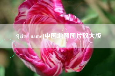 贵州中国地图图片放大版