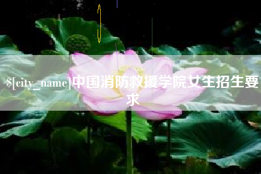 贵州中国消防救援学院女生招生要求
