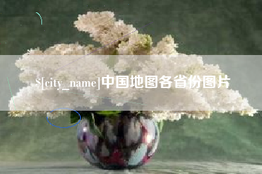 贵州中国地图各省份图片
