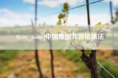 贵州中国地图九宫格画法