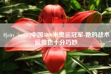 贵州中国5000米奥运冠军-她的战术运用也十分巧妙