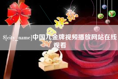 贵州中国九金牌视频播放网站在线观看