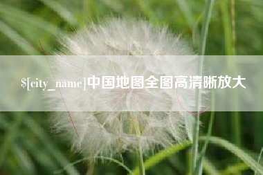 贵州中国地图全图高清晰放大