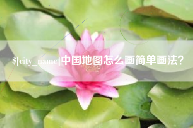 贵州中国地图怎么画简单画法？