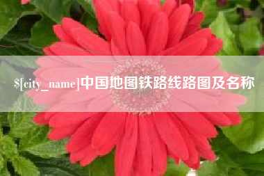贵州中国地图铁路线路图及名称
