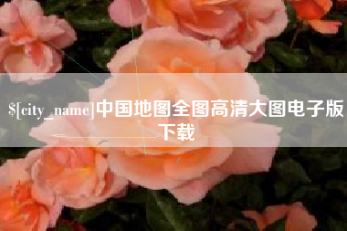 贵州中国地图全图高清大图电子版下载