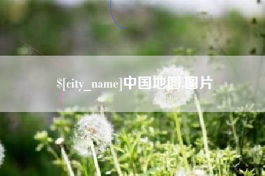 贵州中国地图,图片