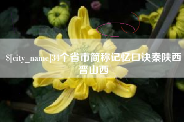 贵州34个省市简称记忆口诀秦陕西晋山西