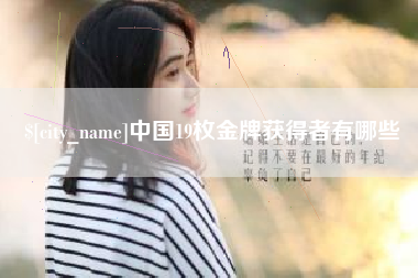 贵州中国19枚金牌获得者有哪些