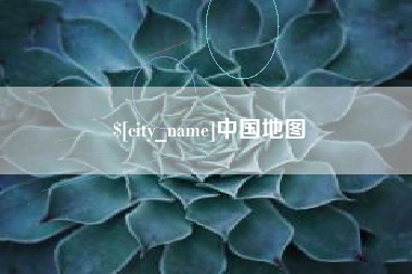 贵州中国地图