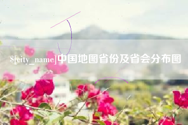 贵州中国地图省份及省会分布图