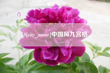 贵州中国风九宫格