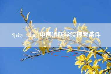 贵州中国消防学院报考条件