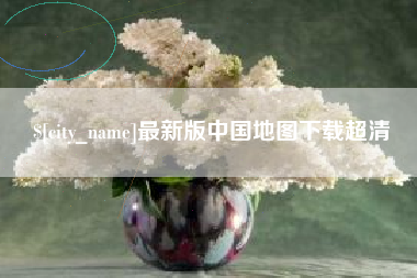 贵州最新版中国地图下载超清