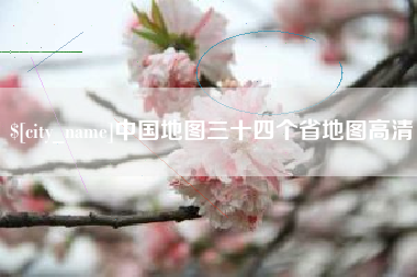 贵州中国地图三十四个省地图高清