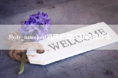 贵州cccf消防产品认证需要什么
