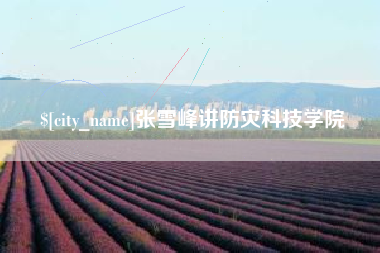 贵州张雪峰讲防灾科技学院