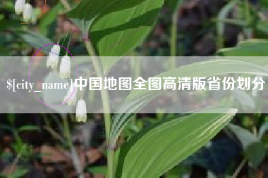 贵州中国地图全图高清版省份划分