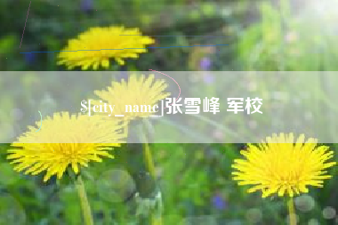 贵州张雪峰 军校