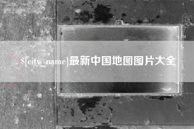 贵州最新中国地图图片大全
