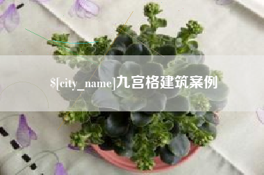 贵州九宫格建筑案例