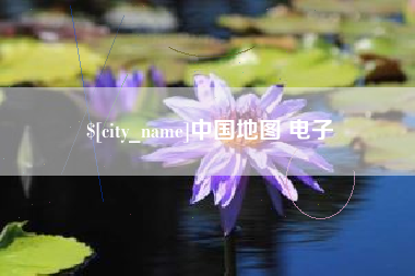贵州中国地图 电子