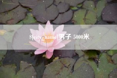 贵州男子 5000米