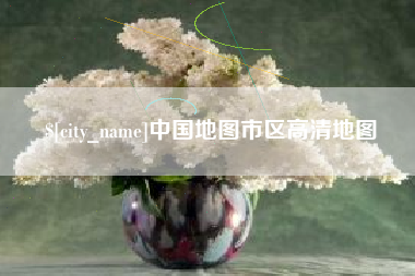 贵州中国地图市区高清地图