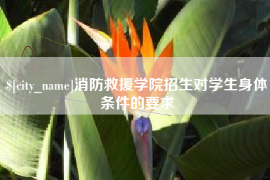 贵州消防救援学院招生对学生身体条件的要求