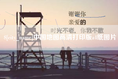 贵州中国地图高清打印版a4纸图片