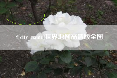 贵州世界地图高清版全图