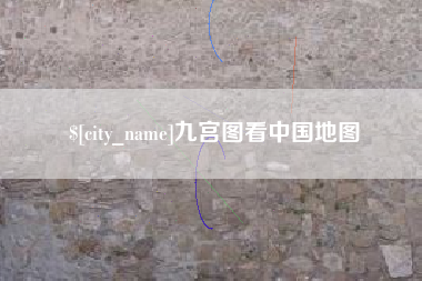 贵州九宫图看中国地图