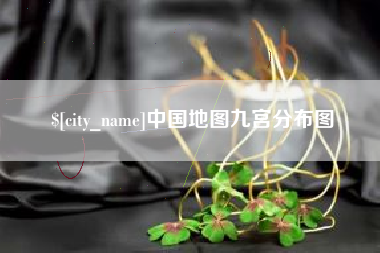贵州中国地图九宫分布图