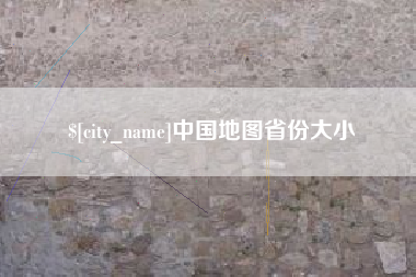 贵州中国地图省份大小