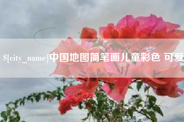 贵州中国地图简笔画儿童彩色 可爱
