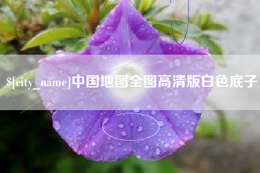贵州中国地图全图高清版白色底子