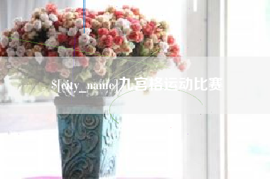 贵州九宫格运动比赛