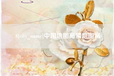 贵州中国地图高清地图窝