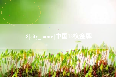 贵州中国18枚金牌
