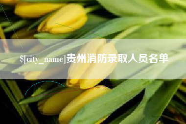 贵州贵州消防录取人员名单