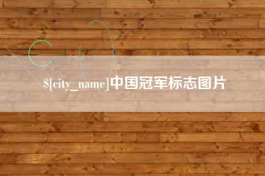 贵州中国冠军标志图片