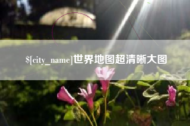 贵州世界地图超清晰大图