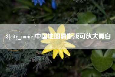 贵州中国地图清晰版可放大黑白