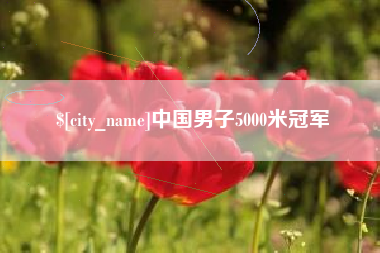 贵州中国男子5000米冠军