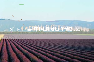 贵州中国地图每个省怎么画