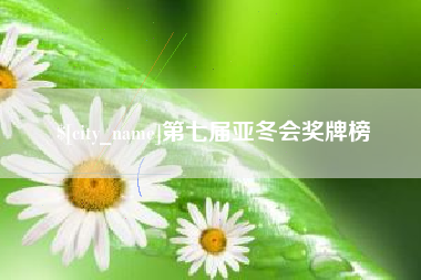 贵州第七届亚冬会奖牌榜