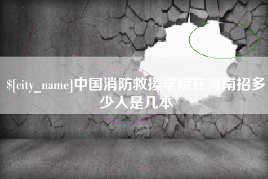 贵州中国消防救援学院在河南招多少人是几本