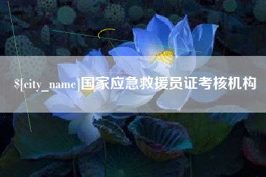 贵州国家应急救援员证考核机构