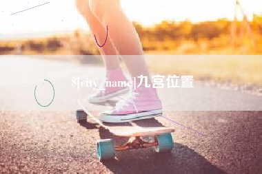 贵州九宫位置