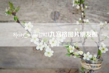 贵州2021九宫格图片朋友圈